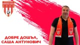 Саша Антунович е новият спортен директор на Царско село