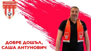 Саша Антунович е новият спортен директор на Царско село оповестиха