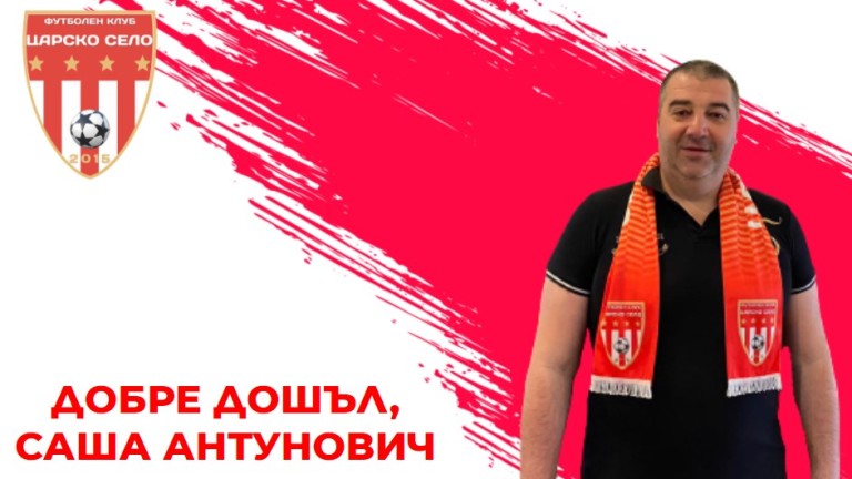 Саша Антунович е новият спортен директор на Царско село, оповестиха