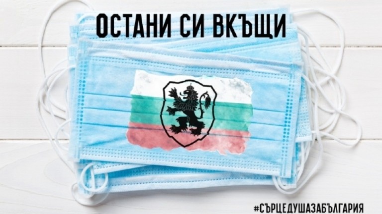 Българският футболен съюз (БФС) призова всички граждани да останат по