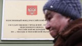  За 3 дни 1 млн. руснаци подписаха петиция против покачването на пенсионната възраст 