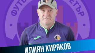 Легендарният Илиян Киряков отново е част от Етър Киряков се