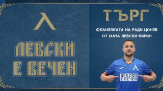 Левски с поредна инициатива, пуска на търг фланелки на играчите
