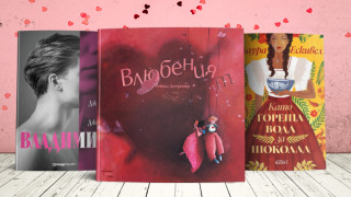 В Деня на влюбените няма как селекцията ни от книги