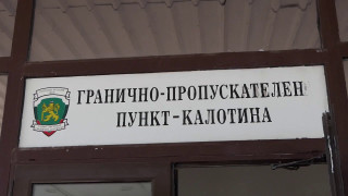 Наши граничари пипнаха на Калотина турчин, отвлякъл детето си в Нидерландия