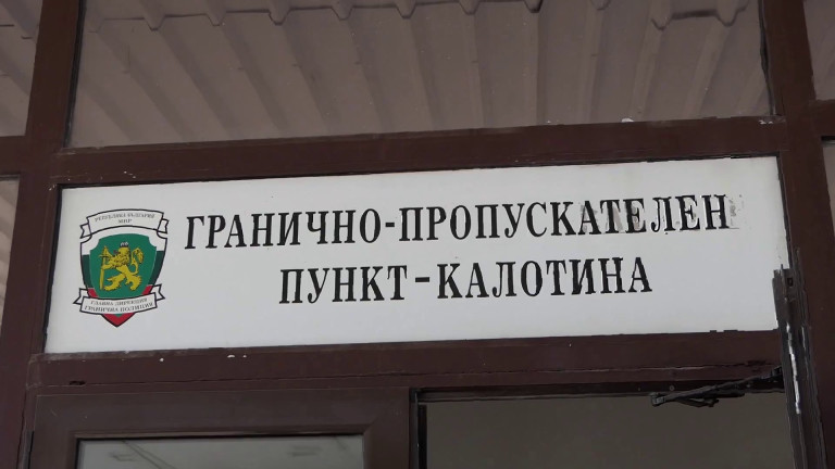 Митничари задържаха близо 1 тон фреон на ГКПП "Калотина"
