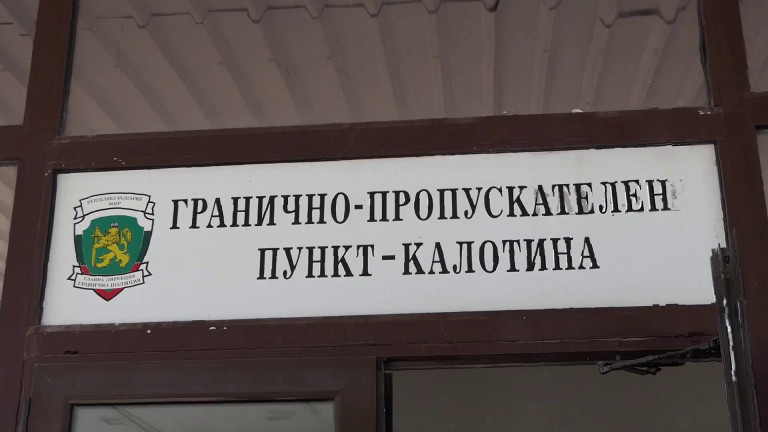 Португалци опитаха да изнесат през Калотина контрабанда за 100 000 лв.