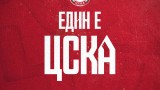 От "Армията": ЦСКА е само един, обичта не може да бъде подменена
