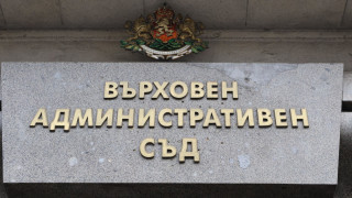 Върховният административен съд ВАС е отхвърлил жалби срещу решението на