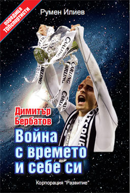 "Пингвините" разпространяват книгата за Бербатов