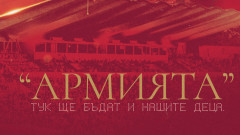 ЦСКА: Нека заедно изживеем тази щастлива емоция в последния мач на съществуващия стадион "Българска армия"