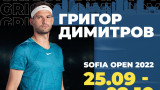  Григор Димитров се завръща вкъщи! Българинът удостовери присъединяване си на Sofia Open 2022! 