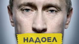 Движението на Ходорковски организира акция срещу Путин „Писна ни от теб”