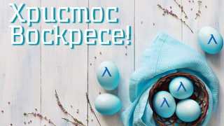 Левски честити на феновете си Великден