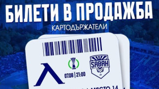 От днес ще бъдат в продажба билетите за домакинството на