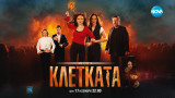 „Клетката“ – сериалът за действителността в затвора, се завръща с втори сезон