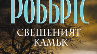 Излиза последната книга от трилогията  "Знакът на седемте"