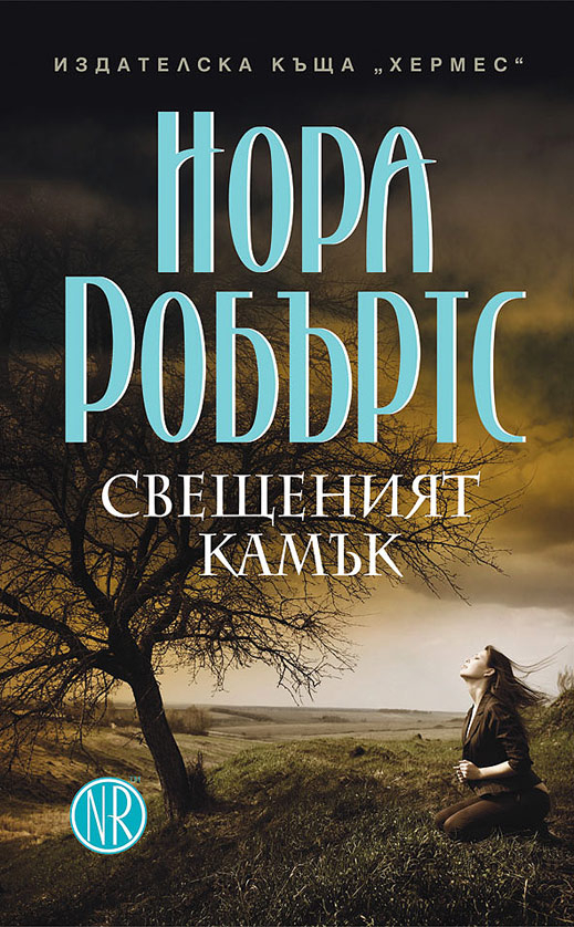 Излиза последната книга от трилогията  "Знакът на седемте"