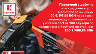 Kaufland стартира нова кампания която насърчава картовите разплащания при пазаруване