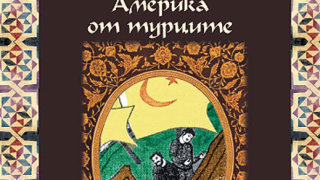 „Откриването на Америка от турците“ от Жоржи Амаду