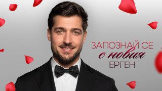 Двамата ергени са малко, трима са много - Васил Пенев влезе в "Ергенът" 4