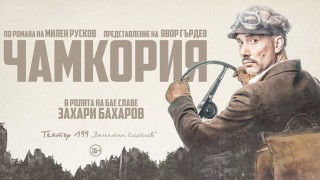 "Чамкория" със Захари Бахаров премиерно в Театър 199