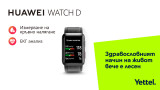 Yettel пусна в продажба най-новия смарт часовник на HUAWEI с надуваема каишка и функция за измерване на кръвно налягане 
