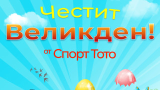 С печалбите от спорт тото всеки ден е Великден