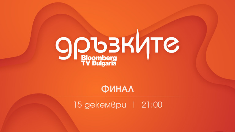 Грандиозният финал на телевизионното стартъп състезание "Дръзките" - на 15 декември по Bloomberg TV Bulgaria