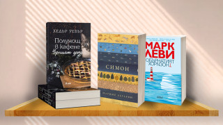 3 книги за уикенда