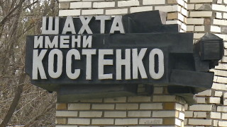 Броят на загиналите при пожара в мината на Костенко в
