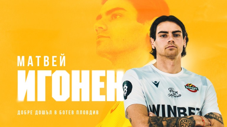 Матвей Иго̀нен официално е футболист на Ботев (Пловдив). Както е известно, преди