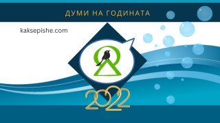 Кои са думите на 2022 г. за България?