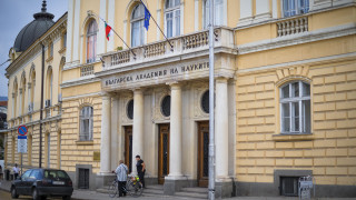От Българската академия на науката БАН се оттеглиха от споразумението
