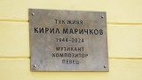 Откриха паметна плоча на Кирил Маричков на фасадата на дома му в София