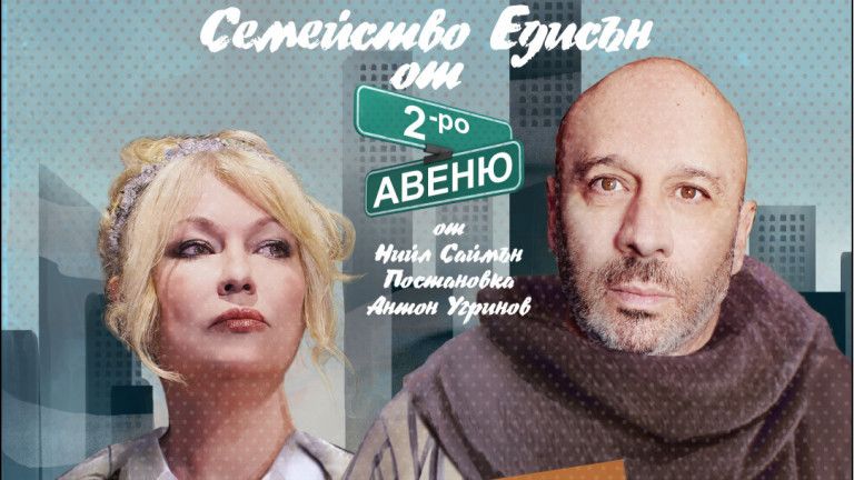 Кръстю Лафазанов и Емануела Шкодрева са комично-трагичното „Семейство Едисън от 2-ро авеню“