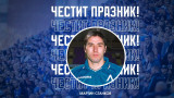 Левски поздрави Мартин Станков