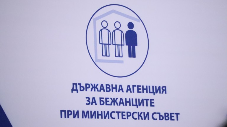 Държавната агенция за бежанците с ново ръководство