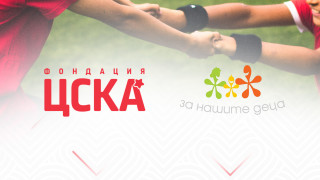 Фондация ЦСКА разкри част от своите благотворителни инициативи