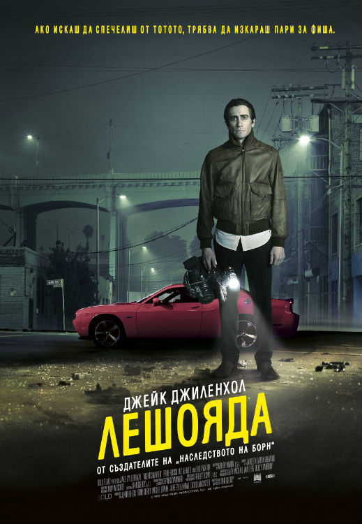 "Лешояда" в гонене на американската мечта