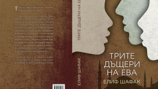 Десетият роман на Елиф Шафак позната у нас с бестселъри
