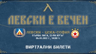 Левски пусна и виртуални билети за дербито с ЦСКА Мачът