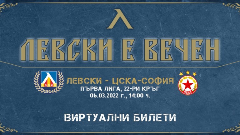Левски пусна виртуални билети за дербито с ЦСКА 