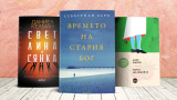 3 книги за уикенда от Себастиан Бари, Алис Мънро и Даниел Келман