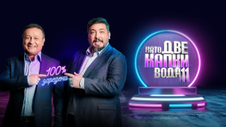 След успешния благотворителният мини сезон Като две капки вода за