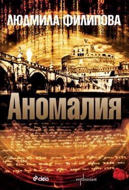 Людмила Филипова представя "Аномалия"