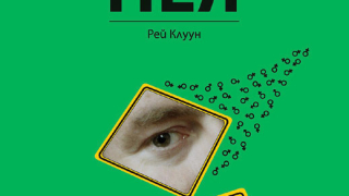 "Без нея" от автора на „Отива една жена при лекаря” Рей Клуун