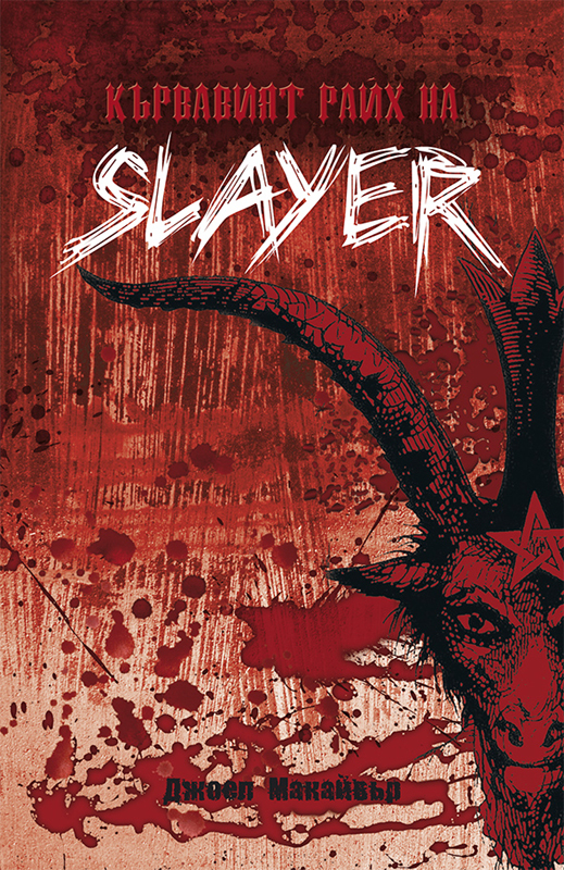"Кървавият райх на Slayer" и истината за Клиф Бъртън