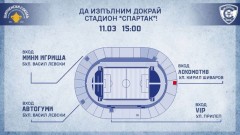 Схема на стадион “Спартак” за сблъсъка с Локомотив (София) в събота