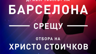 "Война" за билети за звездния сблъсък между дрийм тима на "Барселона" и отбора на Стоичков